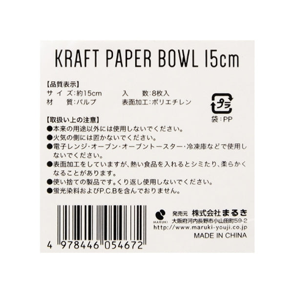 クラフトペーパーボウル 紙ボウル 15cm8枚 344117