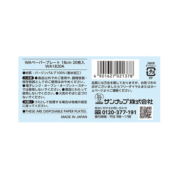 紙皿 WAペーパープレート18cm20P 344122