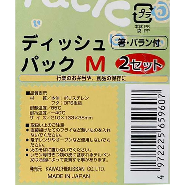【OUTLET】ディッシュパックM 2P 箸バラン付 344200