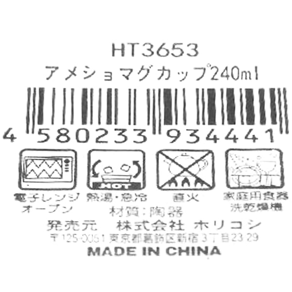 アメショマグカップ240ml 344204