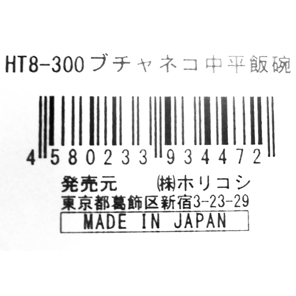 ブチャネコ 中平飯碗 茶椀 お茶わん 344207
