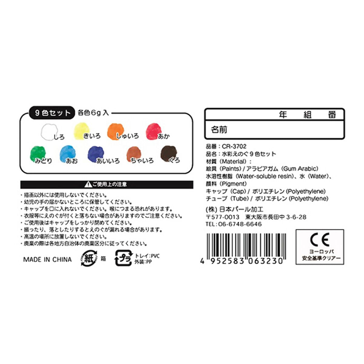 水彩えのぐ 9色セット 344318