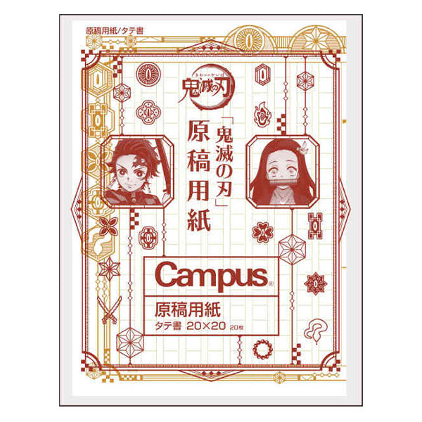 【在庫限り】原稿用紙 鬼滅の刃 縦書20枚 作文用紙 344409
