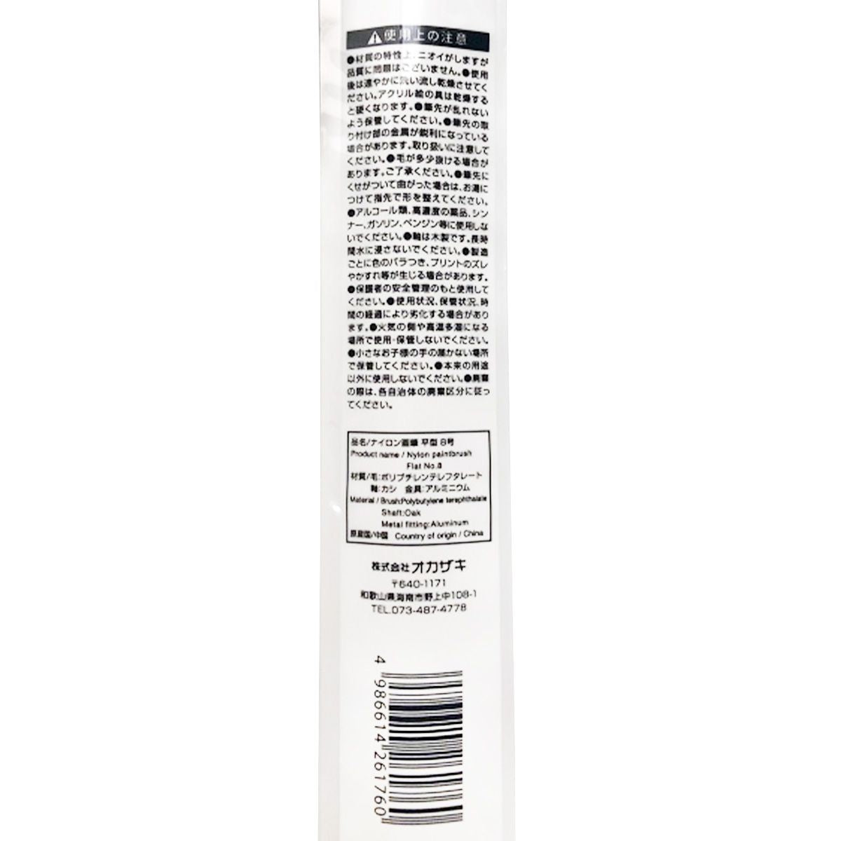 ナイロン画筆 平筆 8号 344476