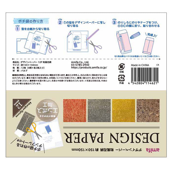 デザインペーパー 12枚入 和風花柄 ラッピング 工作 DIY 344517