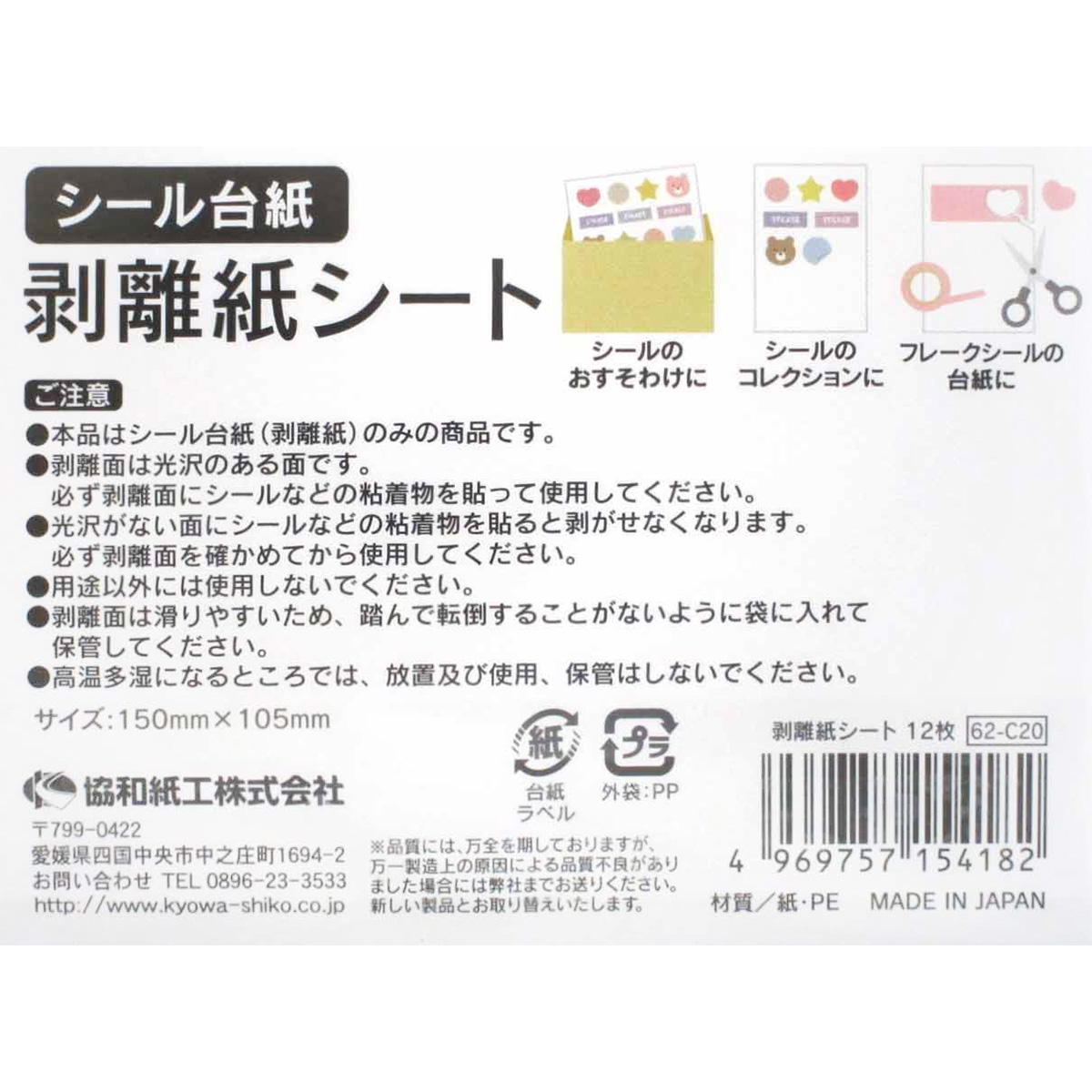 剥離紙シート 12枚 シール台紙 344738