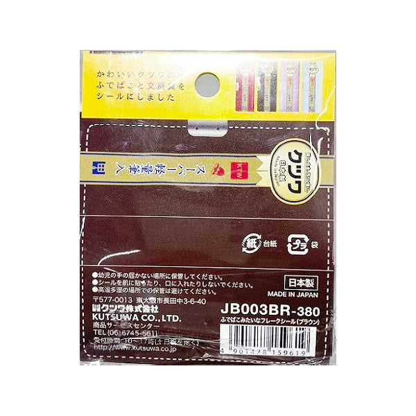 【在庫限り】クツワ ふでばこみたいなケース付フレークシール 茶 344750