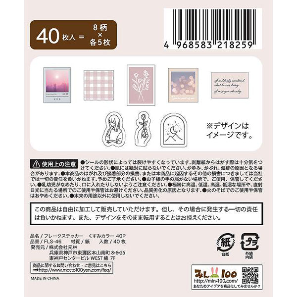 【在庫限り】シール フレークステッカー 40P くすみカラー 344763