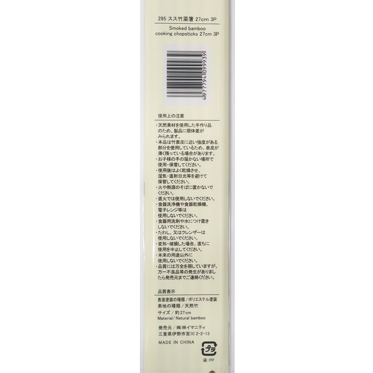 スス竹菜箸 27cm 3P 344965