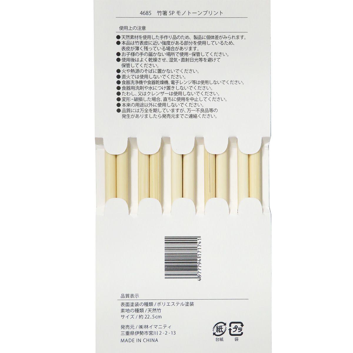 竹箸 5P モノトーンプリント 344966