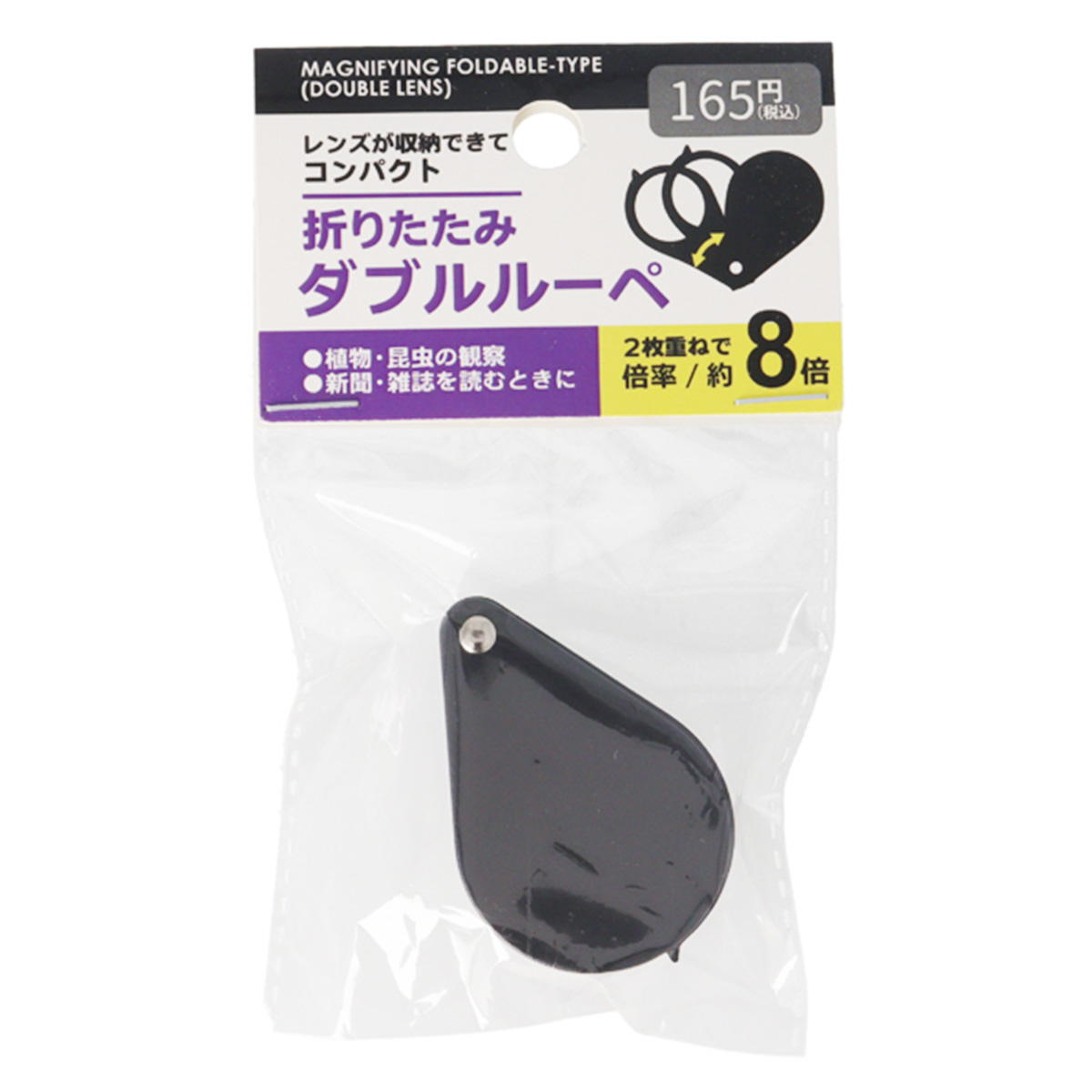【在庫限り】折りたたみダブルルーペ 345355
