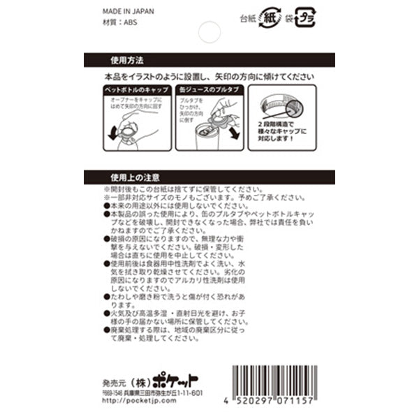 缶オープナー ペットボトルオープナー 持ち歩きタイプ 345439