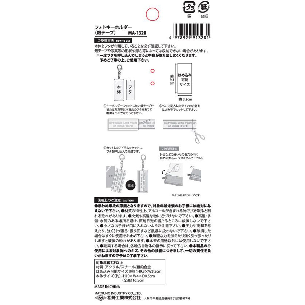 推しキーホルダー 銀テ フォトキーホルダー 銀テープ 345476