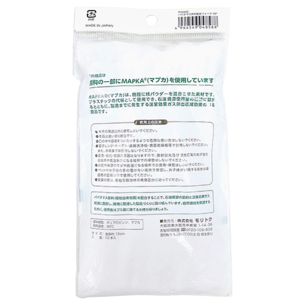 使い捨てフォーク バイオマス原料配合フォーク 10P 345655