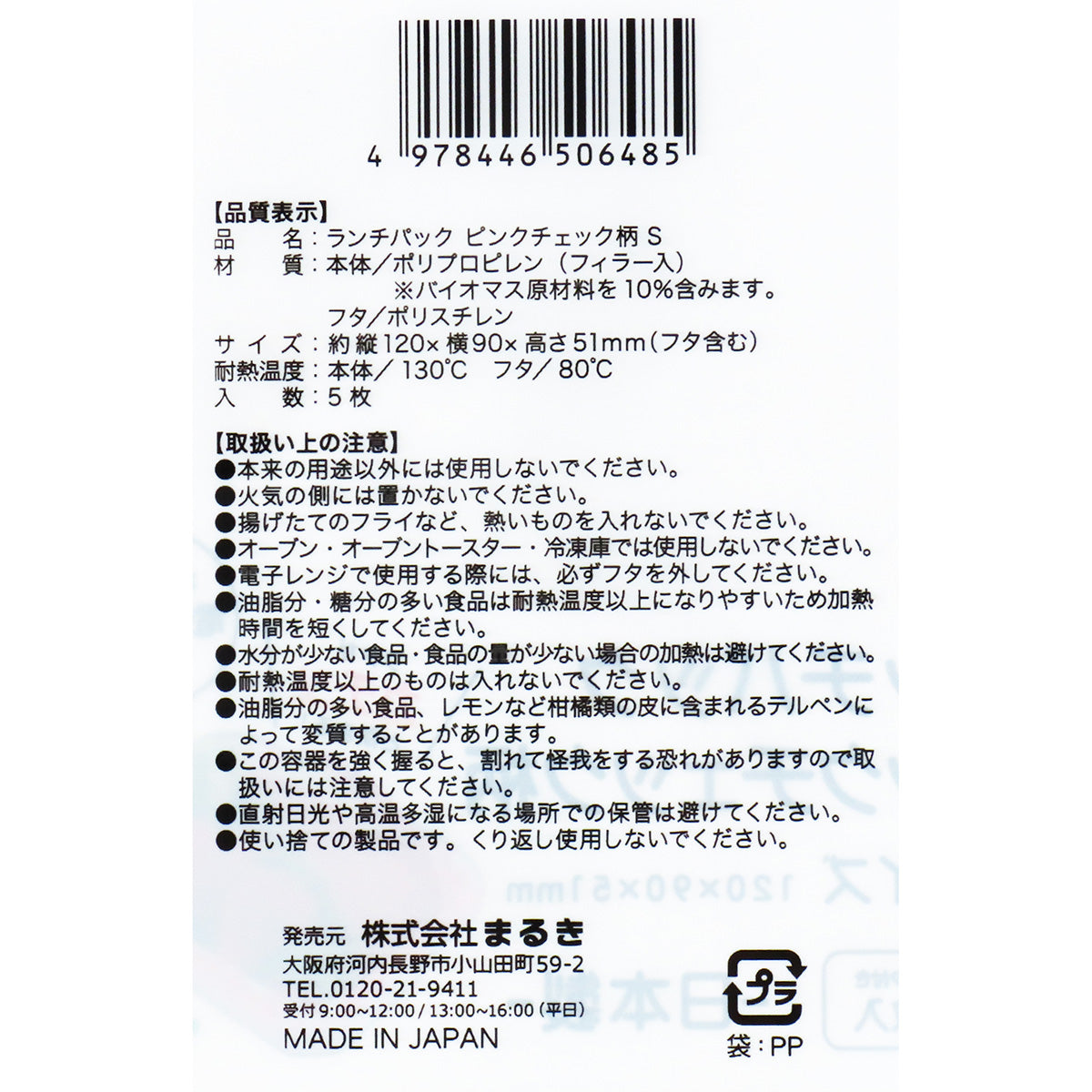 フードパック ランチパックピンクチェック柄 S 5枚 345701