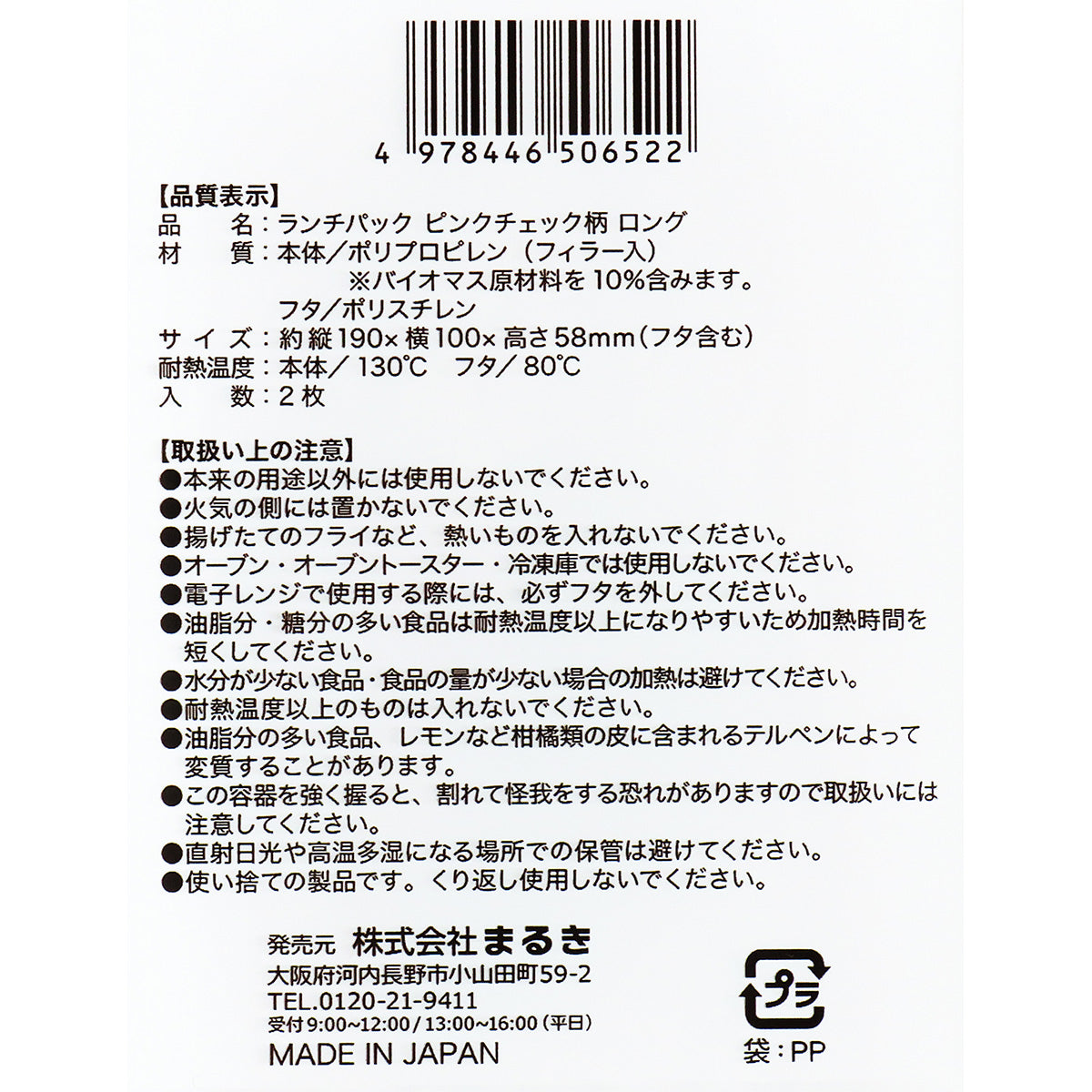 フードパック ランチパックピンクチェック柄 ロング 2枚 345705