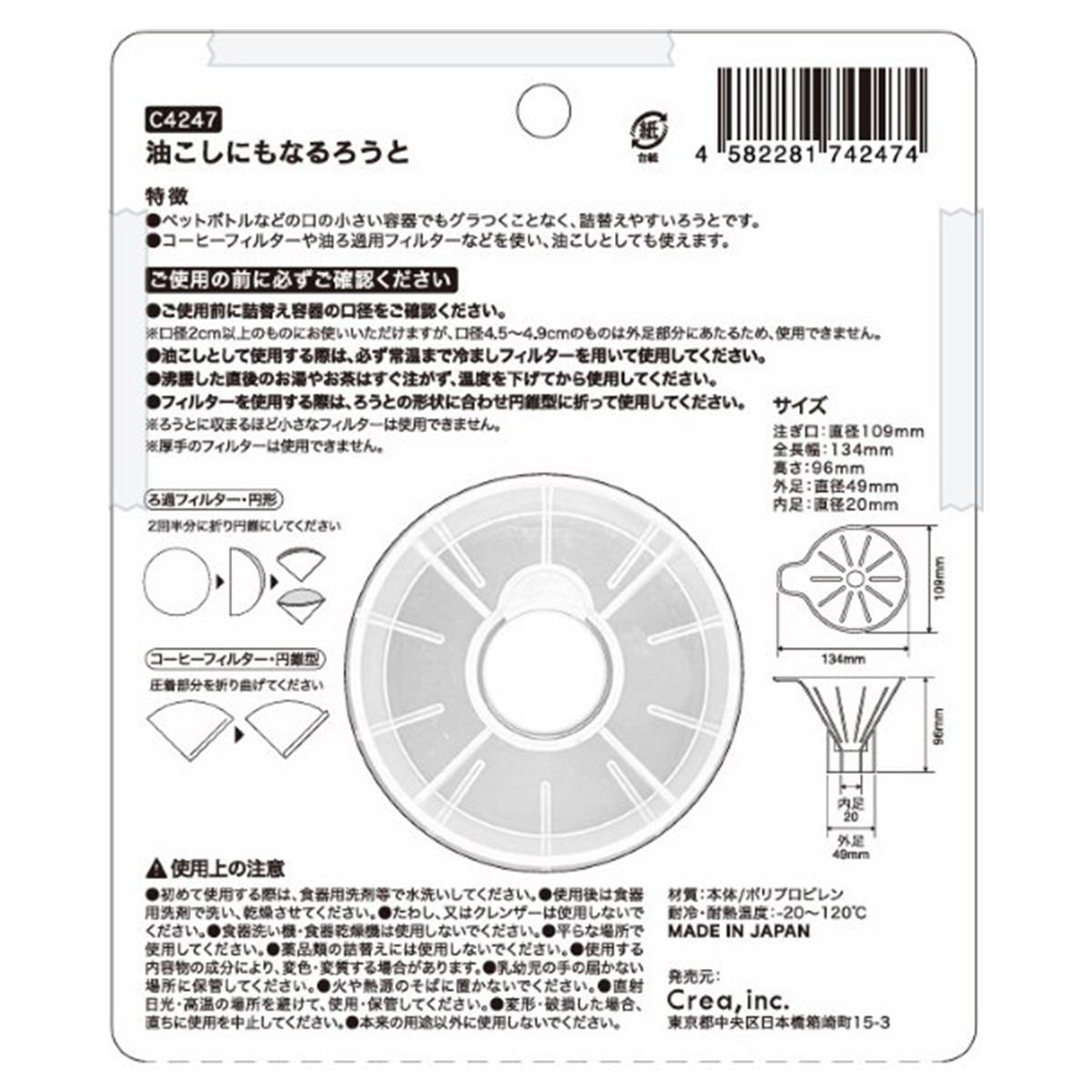 油こしにもなるろうと 345759