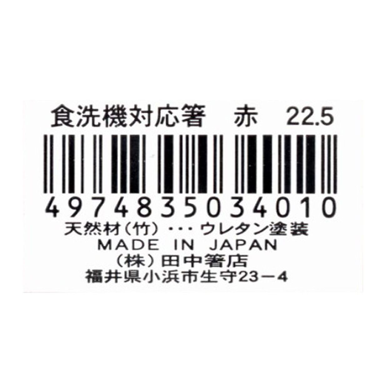 食洗機対応箸 赤 22.5cm 345764