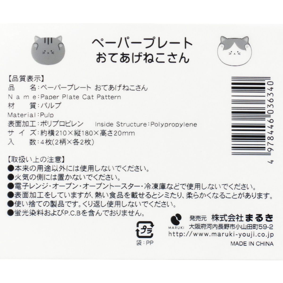 ペーパープレート おてあげねこさん 4枚 345799