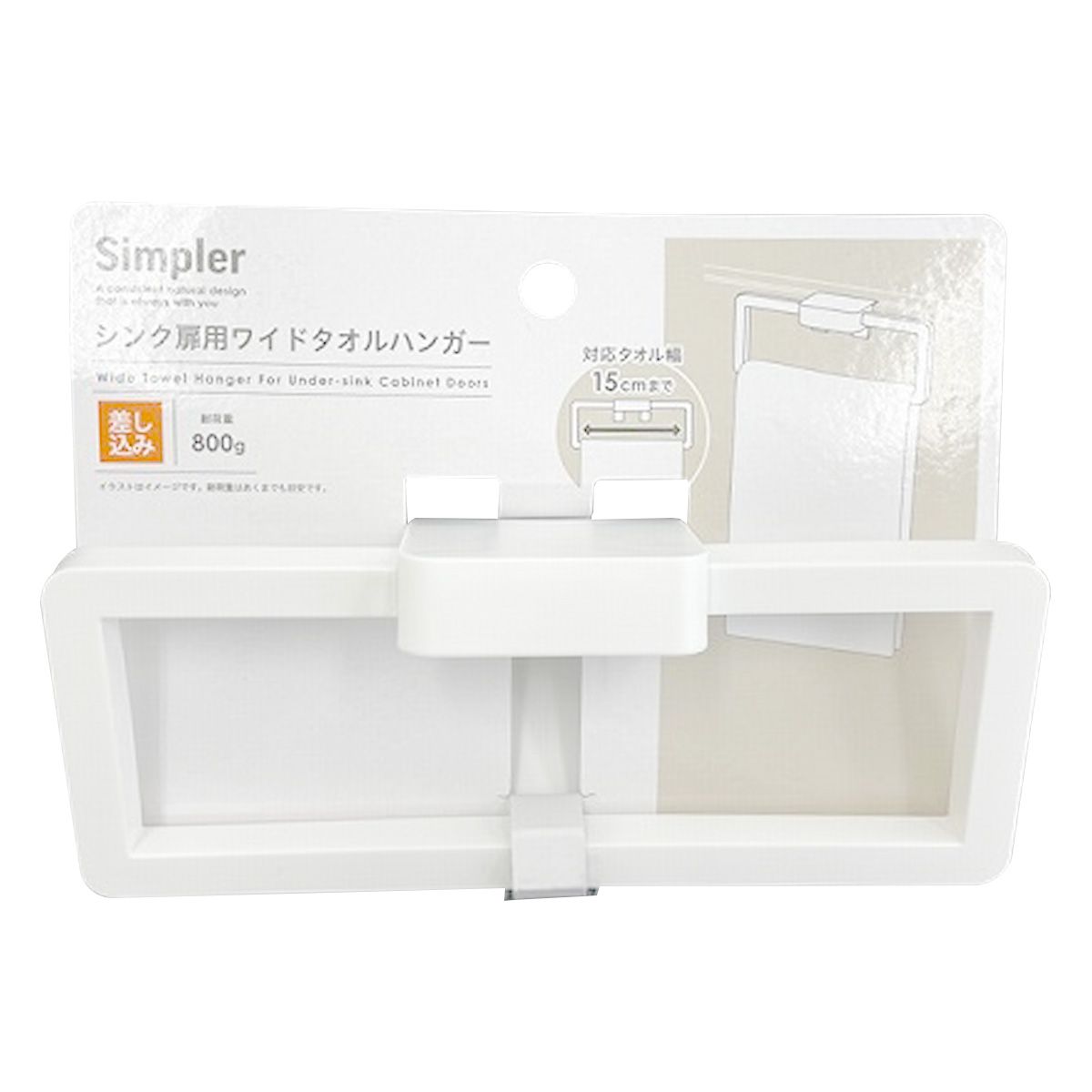 【OUTLET】タオル掛け Simpler ワイドタオルハンガー 345800