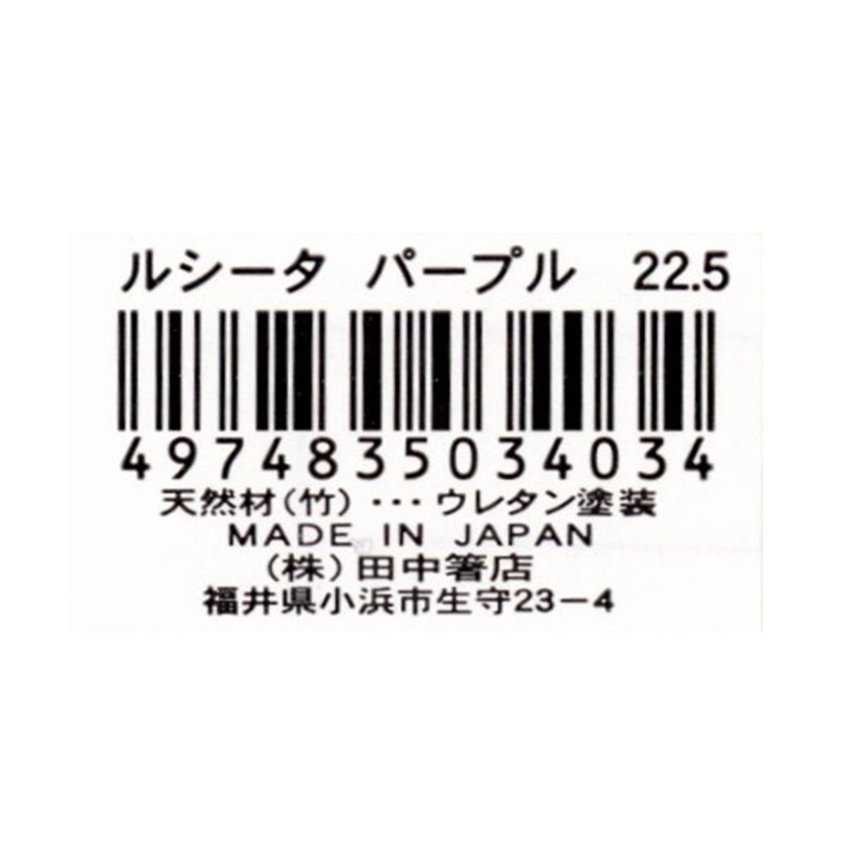 お箸 天然竹製  ルシータ箸 パープル 22.5cm 345941