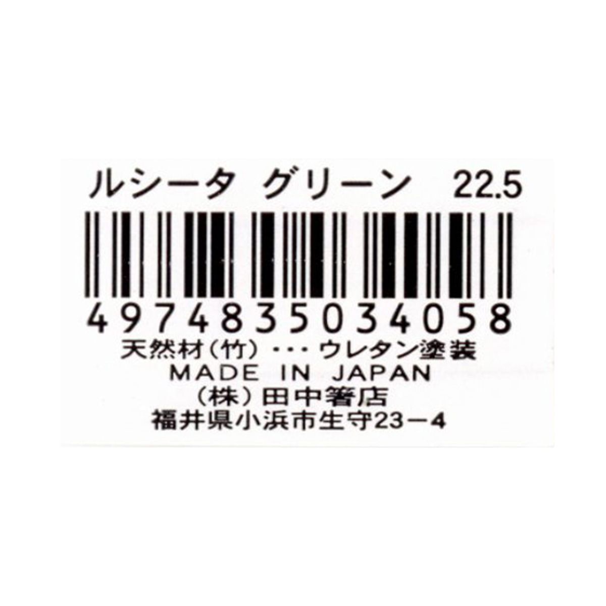 お箸 天然竹製  ルシータ箸 グリーン 22.5cm 345943