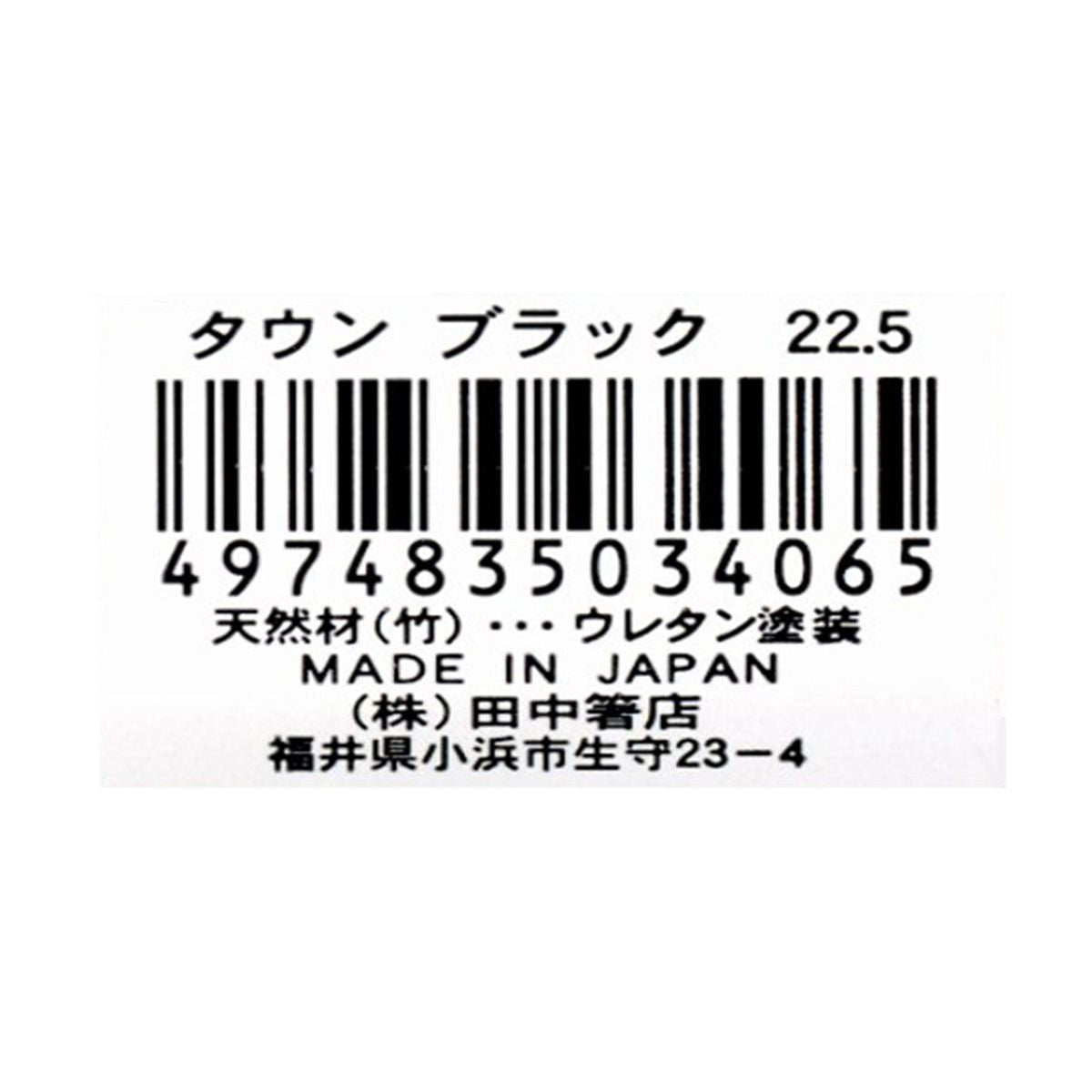 【OUTLET】お箸 天然竹製 タウン箸 ブラック 22.5cm 345944