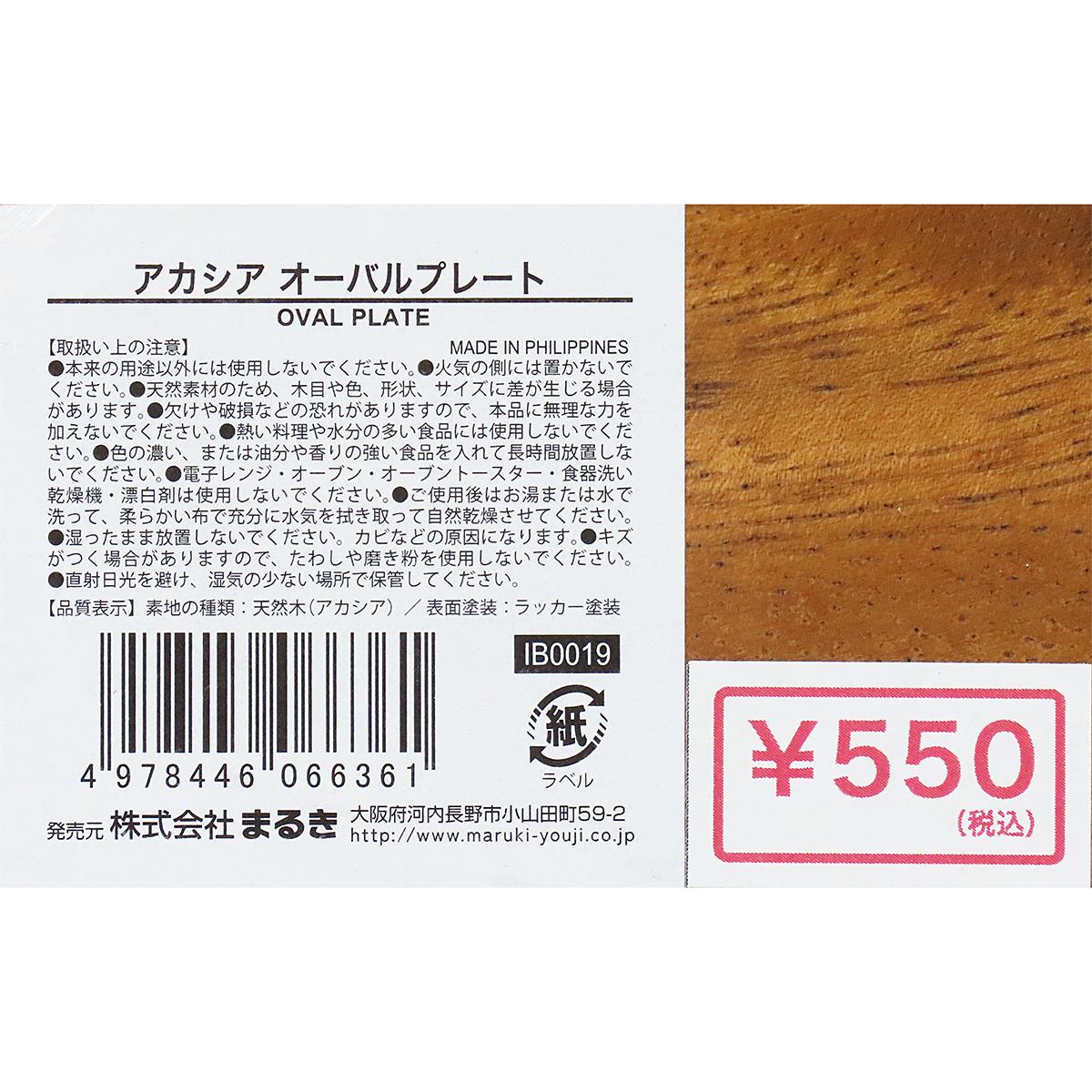 アカシア オーバルプレート 345948