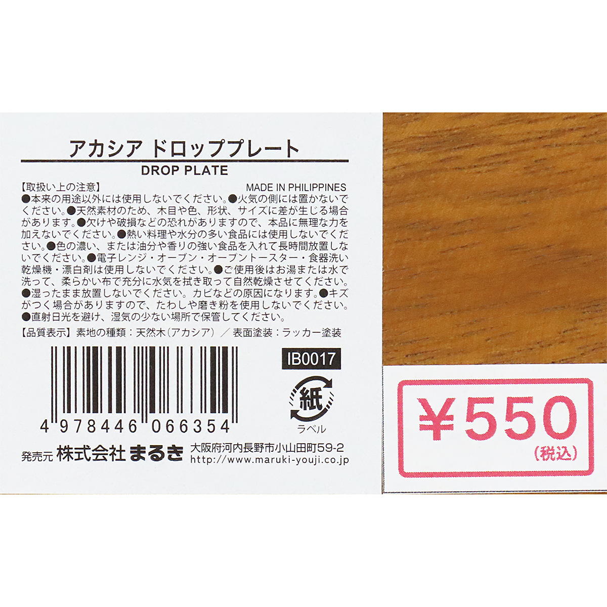 アカシア ドロッププレート 345949