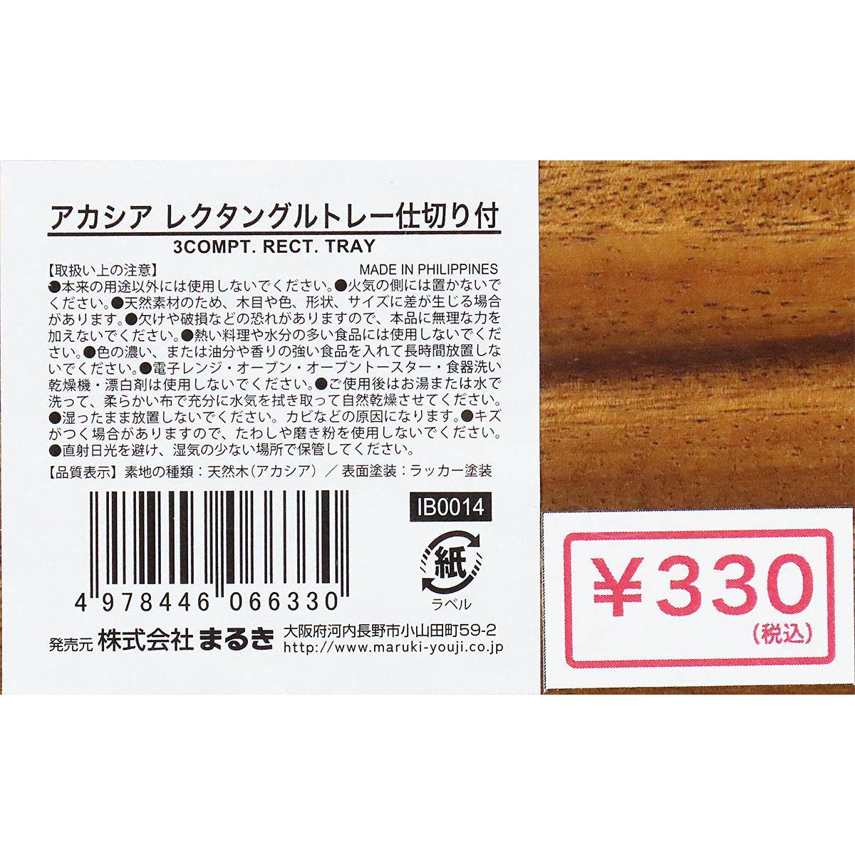 【在庫限り】アカシア レクタングルトレー仕切り付 345950