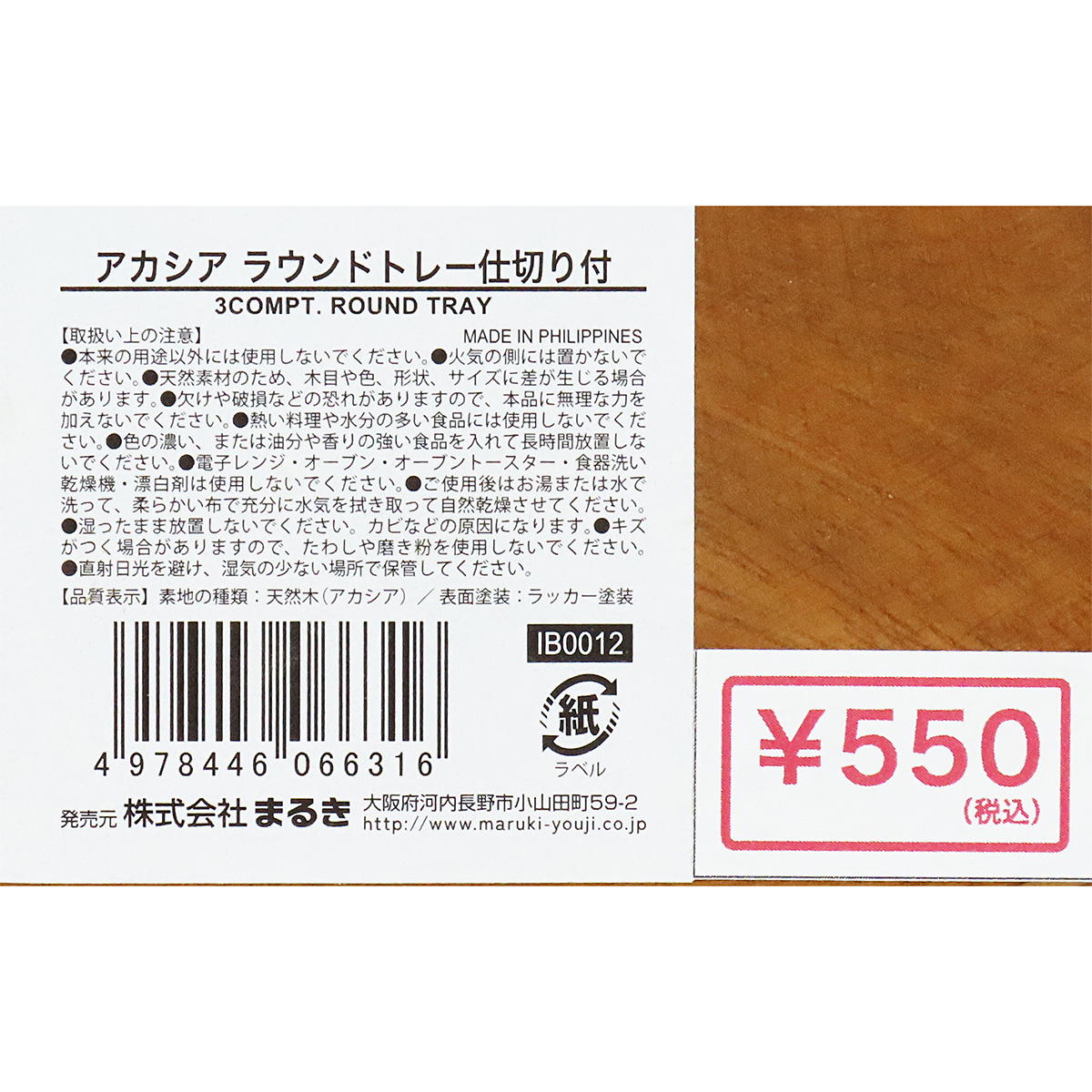 【OUTLET】アカシア ラウンドトレー仕切り付 345951