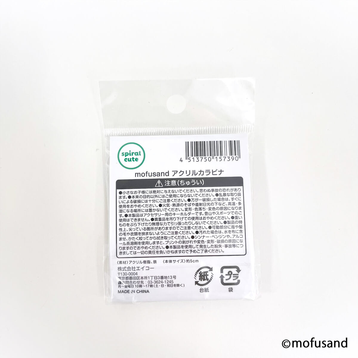 mofusand アクリルカラビナ 【お一人様12点まで】 346093