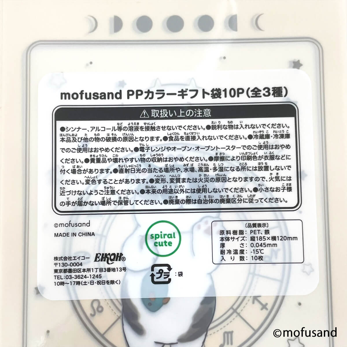 mofusand PPカラーギフト袋10P 【お一人様12点まで】 346105