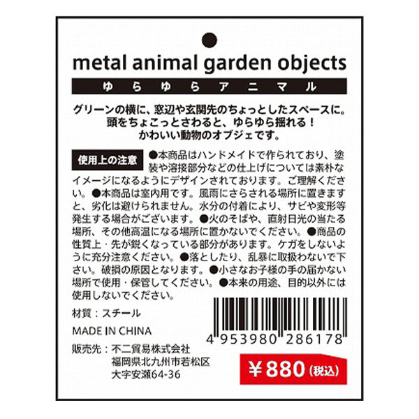 【在庫限り】オブジェ 置物 インテリア ガーデンオブジェ 庭 動物 ゆらゆらスチール アニマル うさぎ 11×11×22.5cm 346230