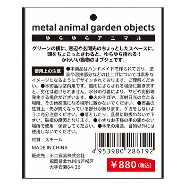 【OUTLET】オブジェ 置物 インテリア ガーデンオブジェ 庭 動物 ゆらゆらスチール アニマル  ねこ 猫 ネコ 11.5×11.5×17.5cm 346231