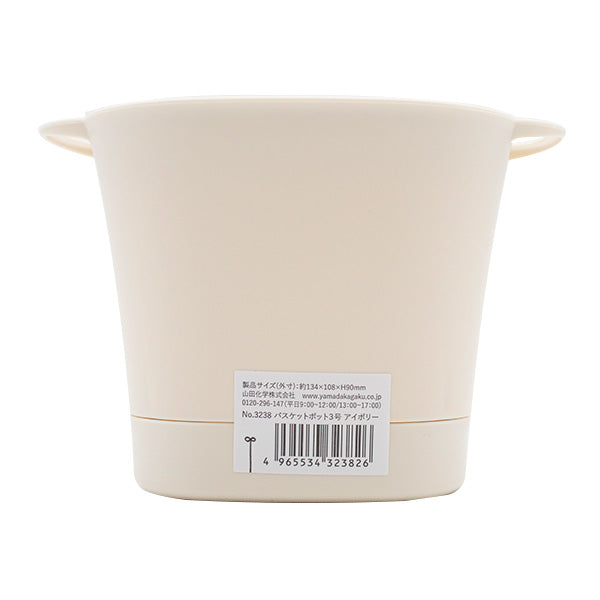 植木鉢 プランター バスケットポット3号 アイボリー 346246