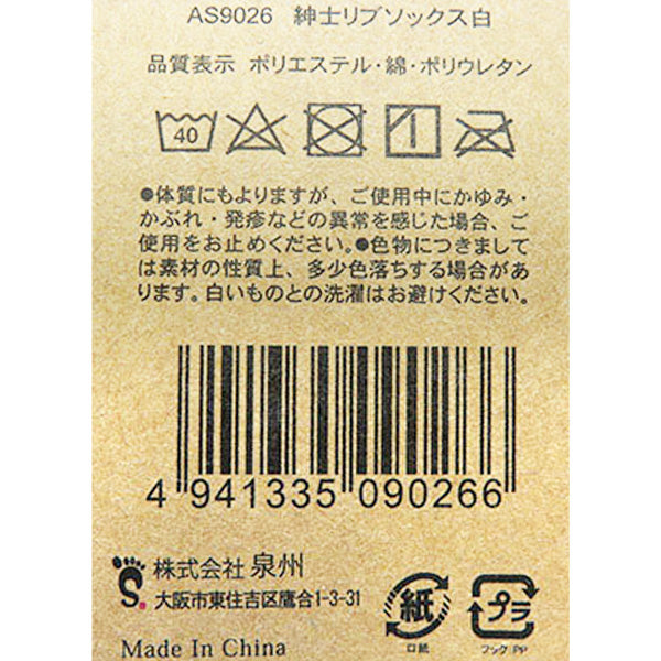 紳士リブソックス 靴下 白 25-27cm 346671