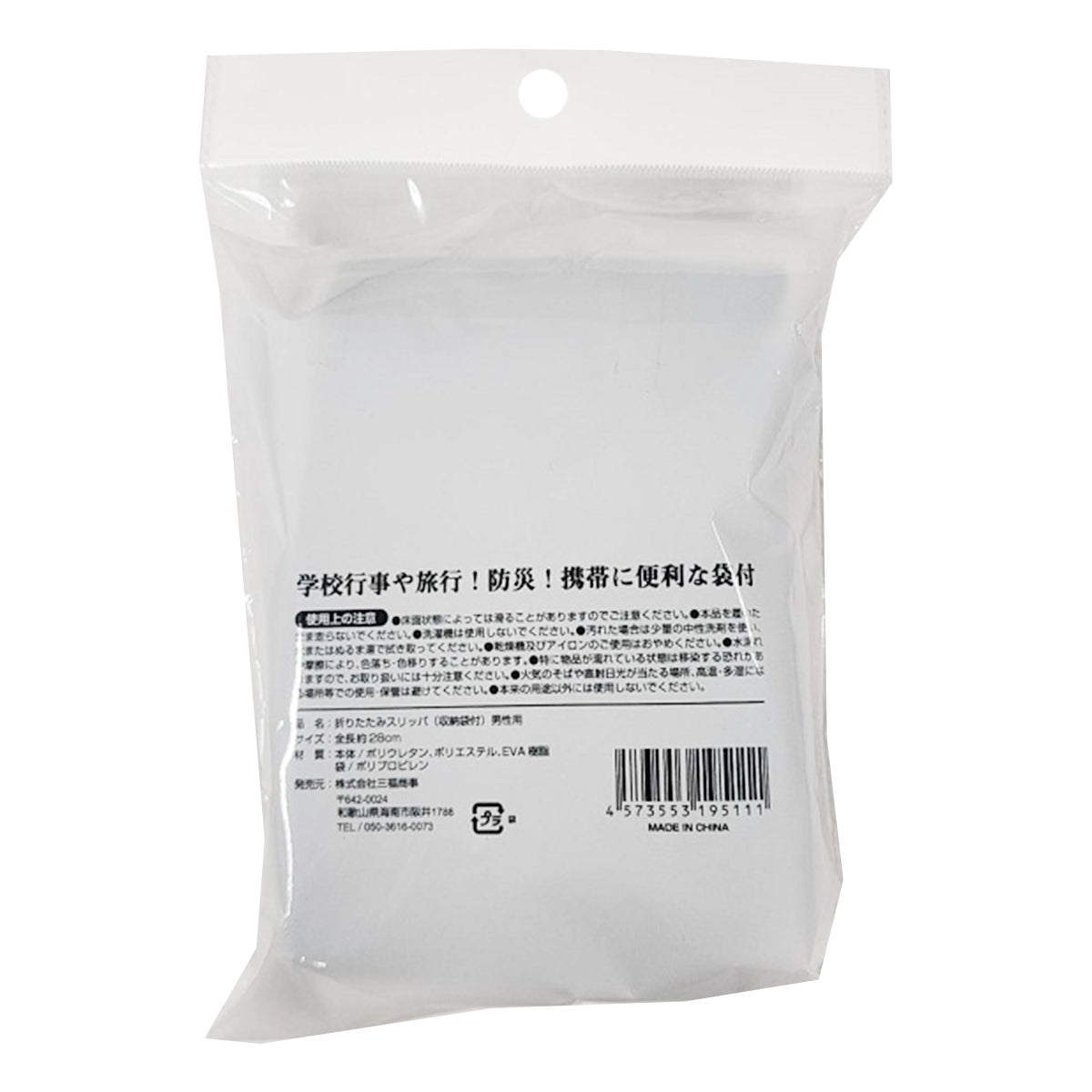 折り畳みスリッパ 収納袋付き/男性用 346857