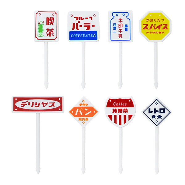 ランチピック お弁当ピック レトロ看板風ピックス8本 347028