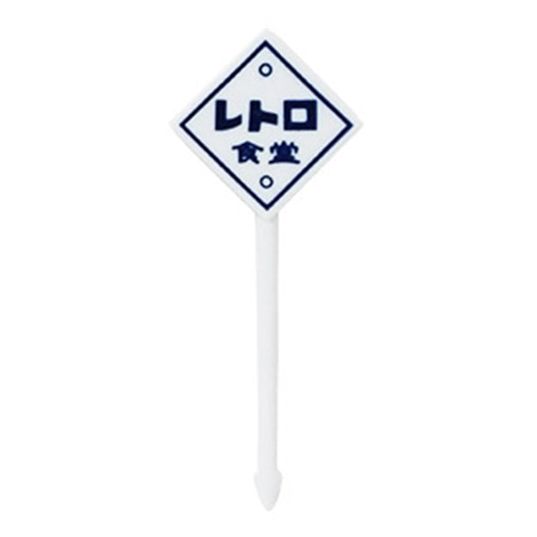 ランチピック お弁当ピック レトロ看板風ピックス8本 347028