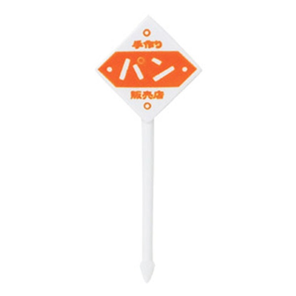 ランチピック お弁当ピック レトロ看板風ピックス8本 347028