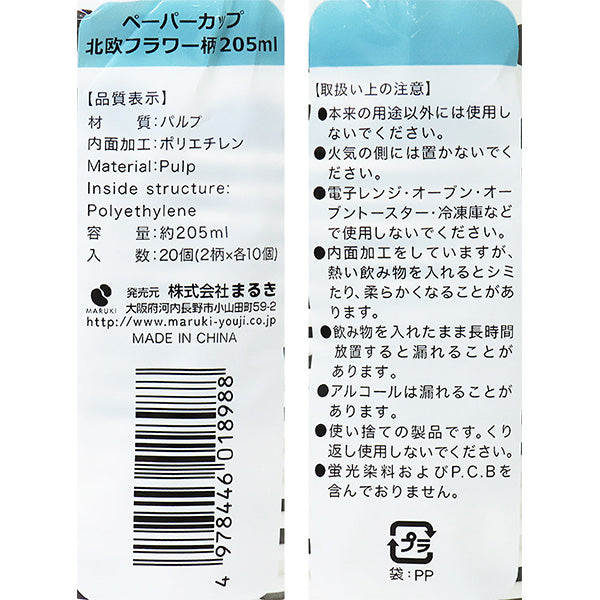 【在庫限り】紙コップ ペーパーカップ 北欧フラワー柄 205ml 20個 347030