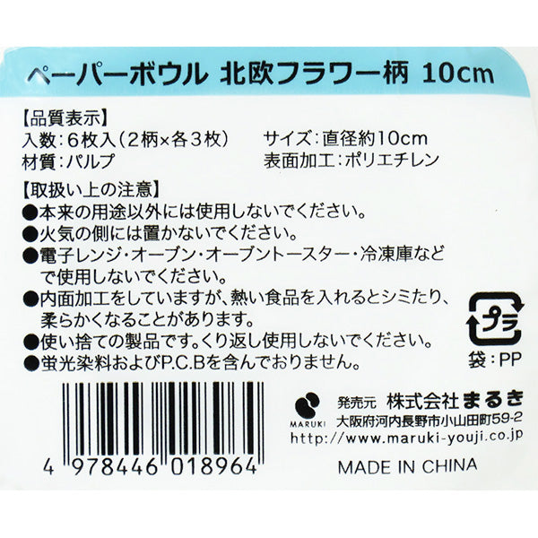 使い捨て ペーパーボウル 北欧フラワー柄 10cm 6枚 347033
