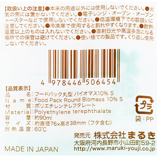 フードケース フードパック 丸型 バイオマス10% 90ml S 6セット 347034