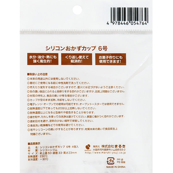 【OUTLET】お弁当カップ シリコン おかずカップ 6号4個 347038