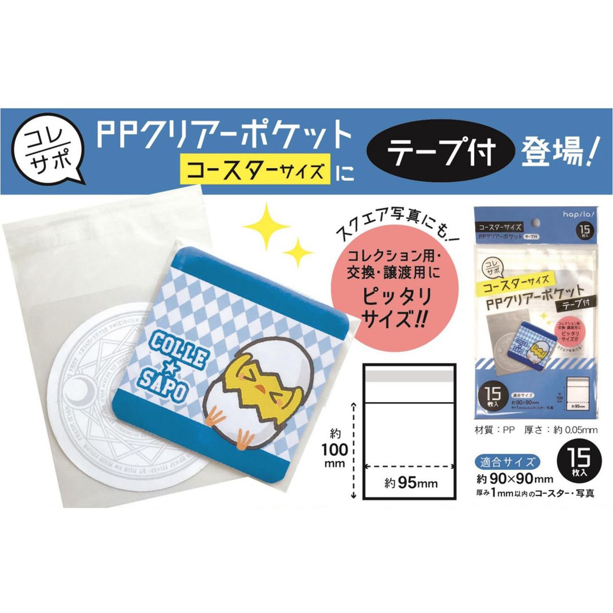 PPクリアーポケットテープ付 コースター用 15枚 347187
