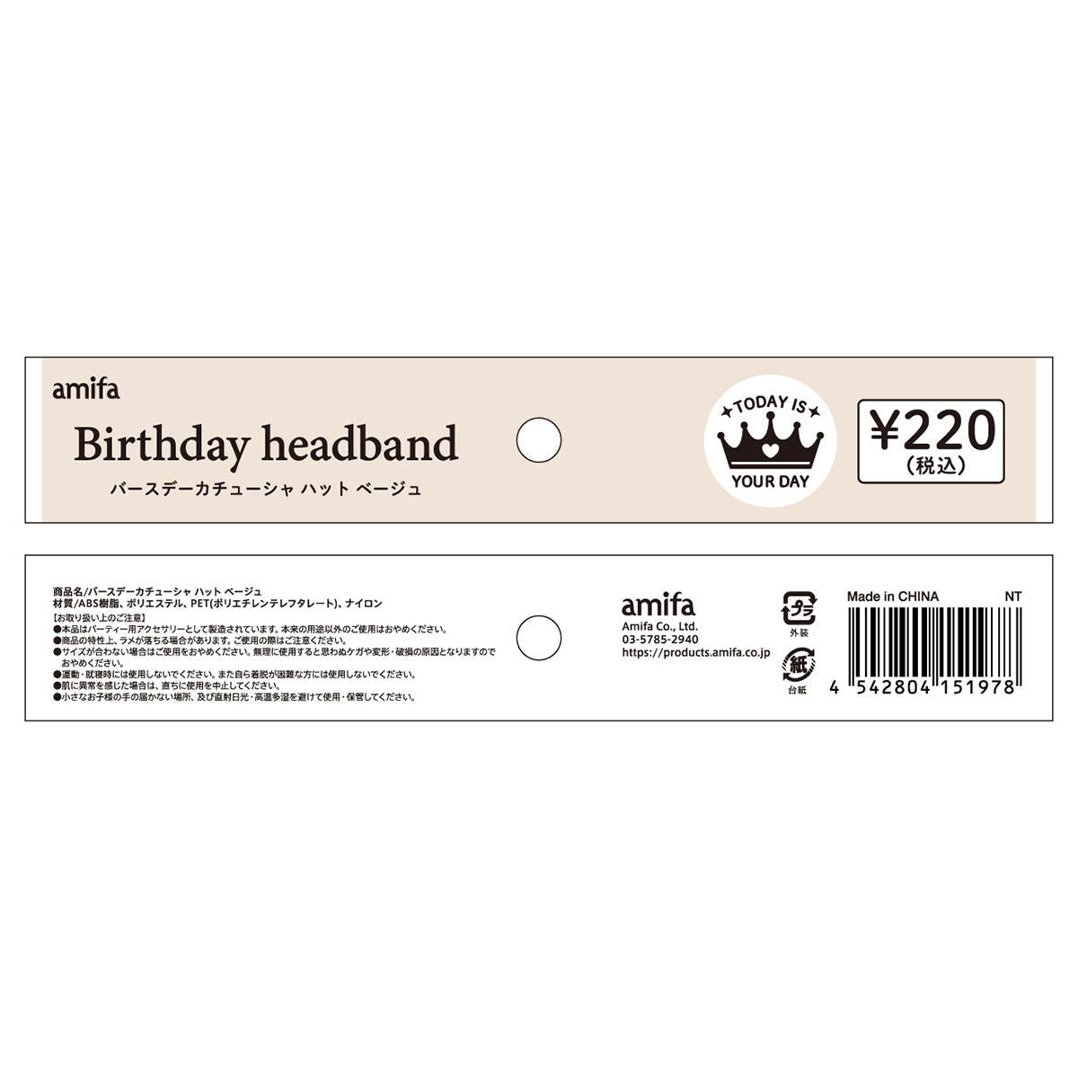 【在庫限り】バースデーカチューシャハット ベージュ 347278