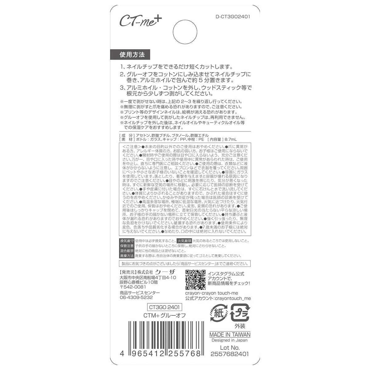 グルーオフ ネイルチップ(つけ爪)・パーツ専用リムーバー CTM 347524