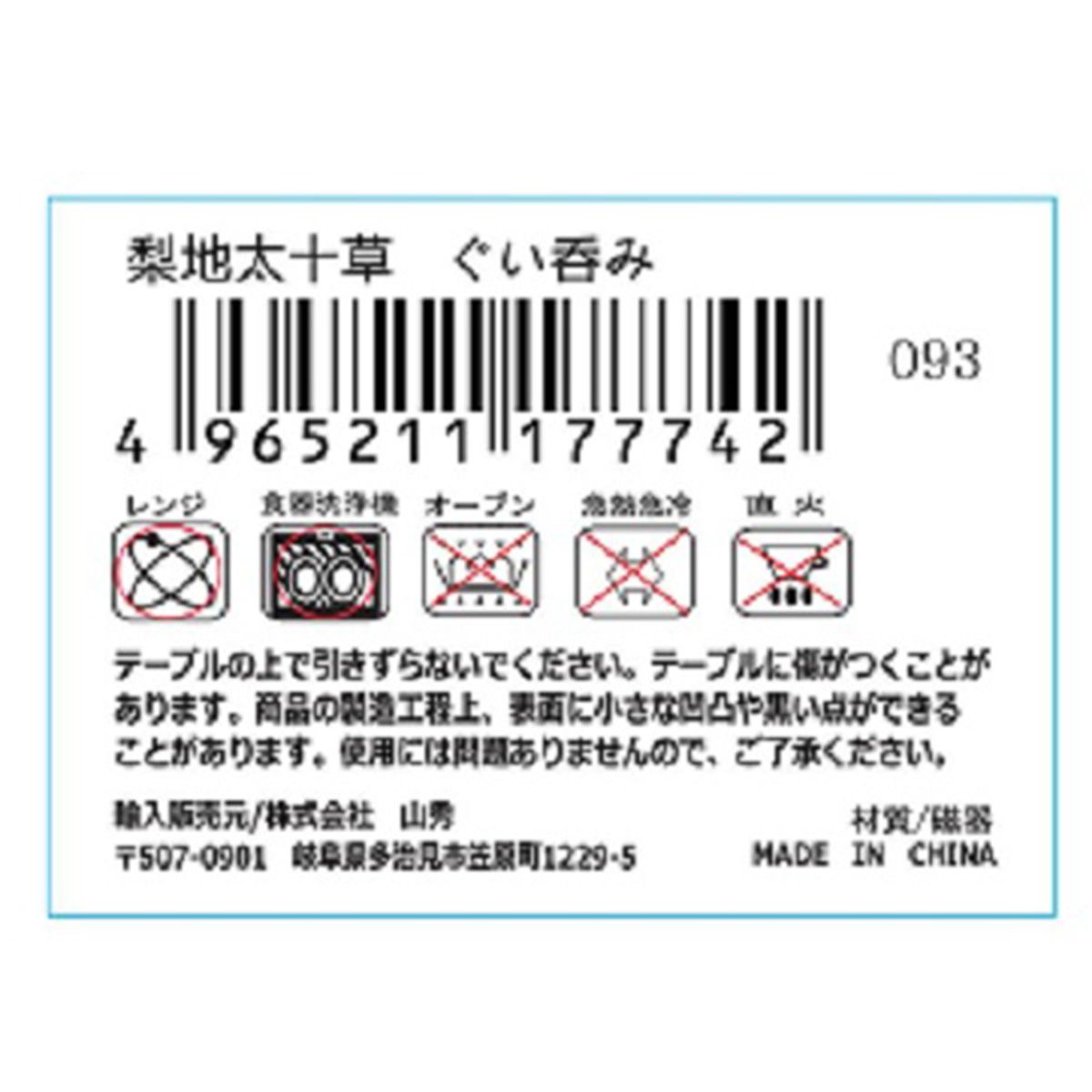 梨地太十草 ぐい呑み 347613