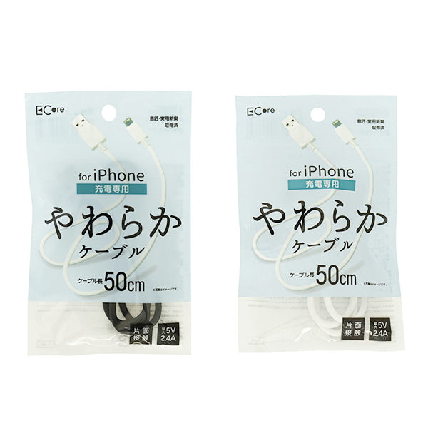 TPE被覆 ライトニングケーブル充電専用 50cm 347767